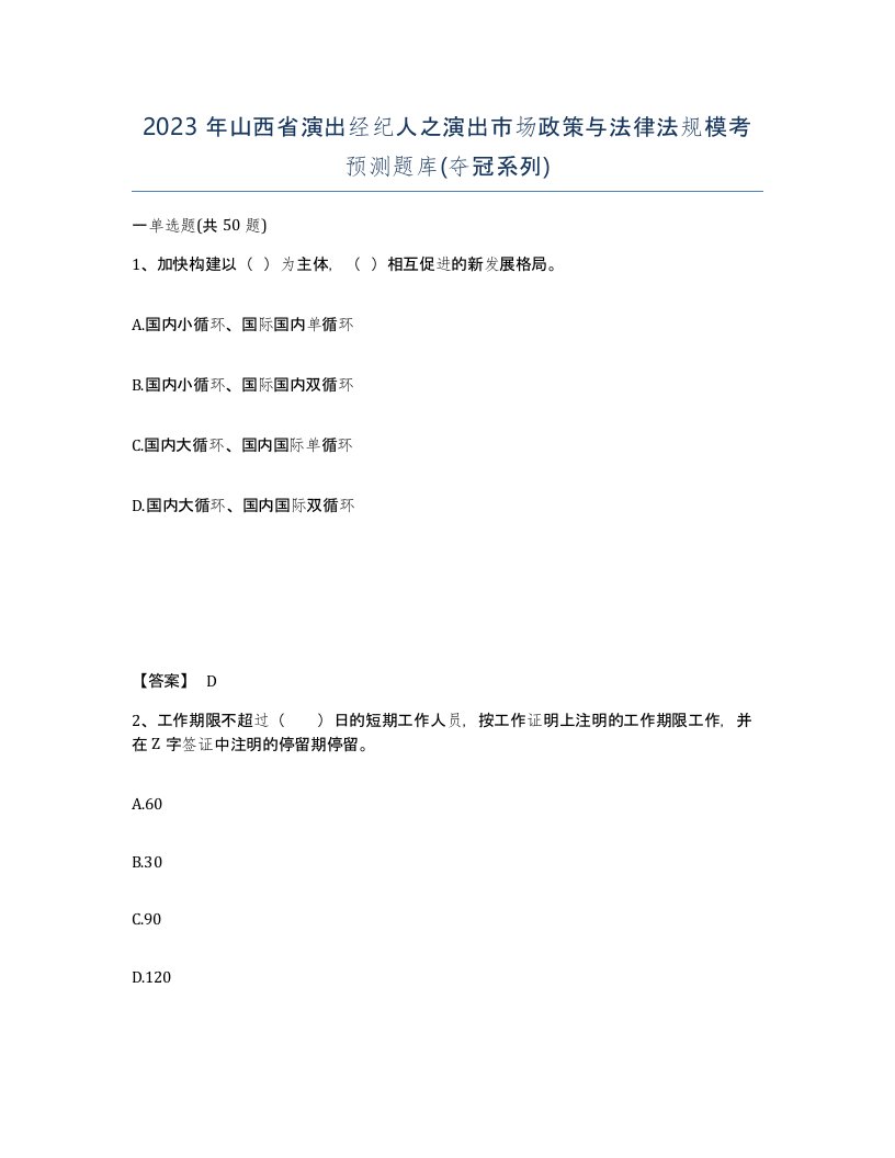 2023年山西省演出经纪人之演出市场政策与法律法规模考预测题库夺冠系列