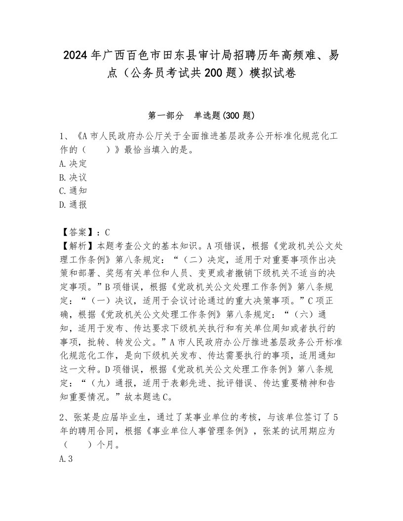 2024年广西百色市田东县审计局招聘历年高频难、易点（公务员考试共200题）模拟试卷（真题汇编）