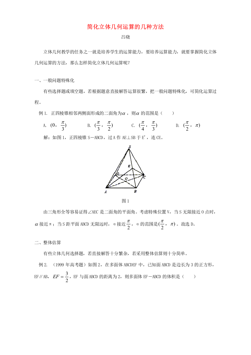 简化立体几何运算的几种方法