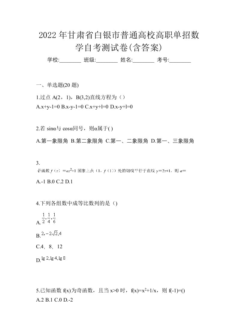 2022年甘肃省白银市普通高校高职单招数学自考测试卷含答案