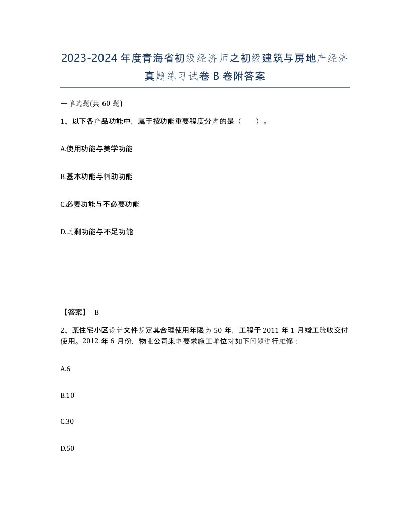 2023-2024年度青海省初级经济师之初级建筑与房地产经济真题练习试卷B卷附答案