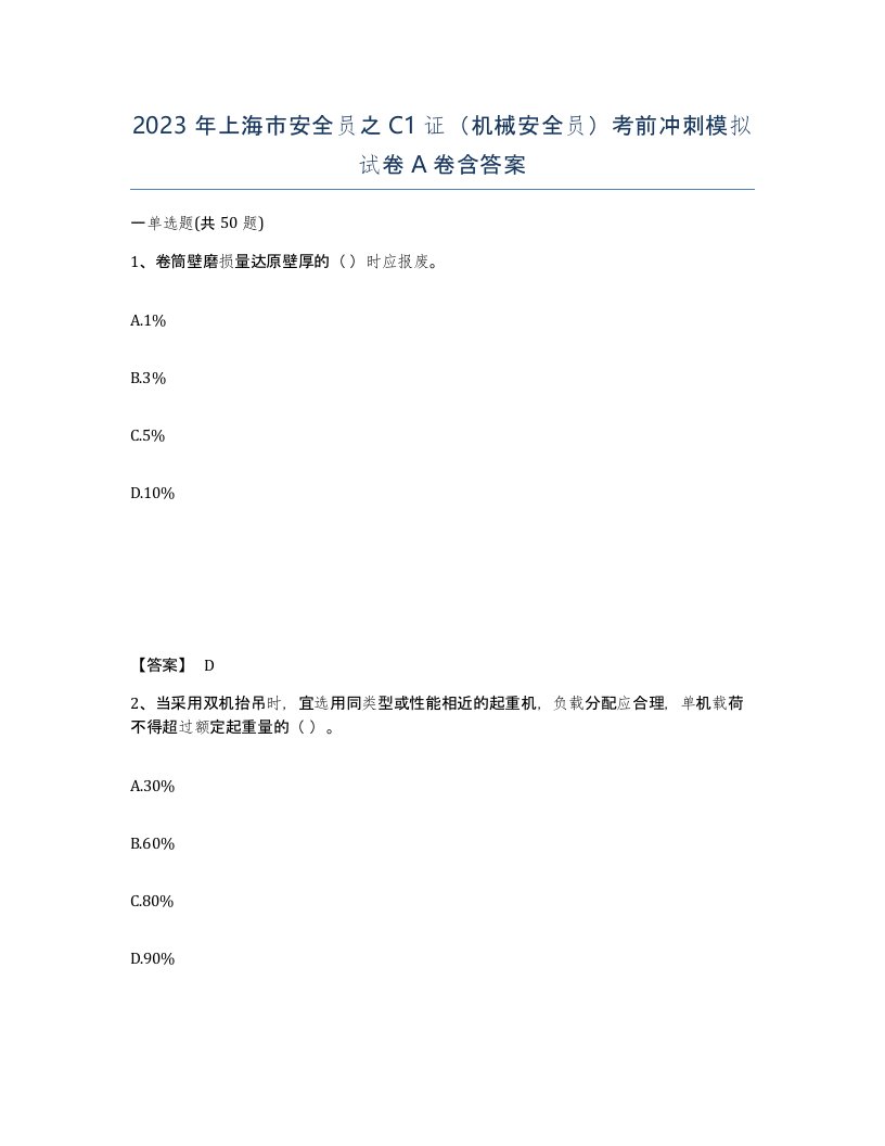 2023年上海市安全员之C1证机械安全员考前冲刺模拟试卷A卷含答案