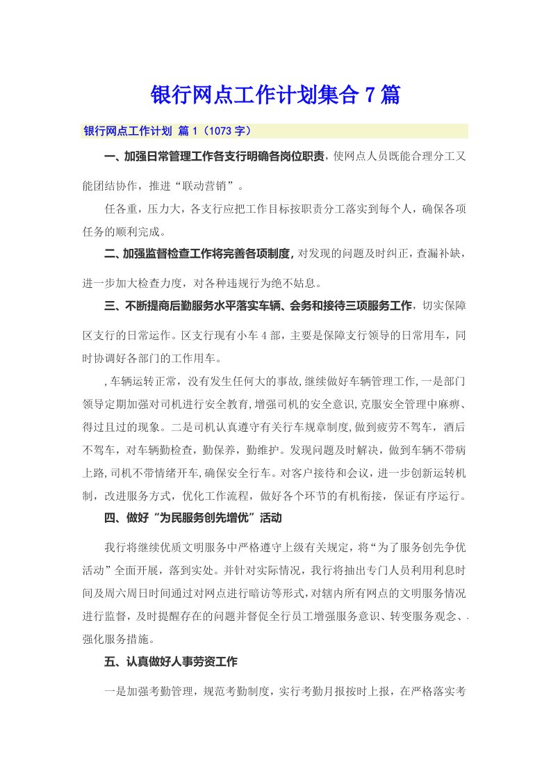 银行网点工作计划集合7篇