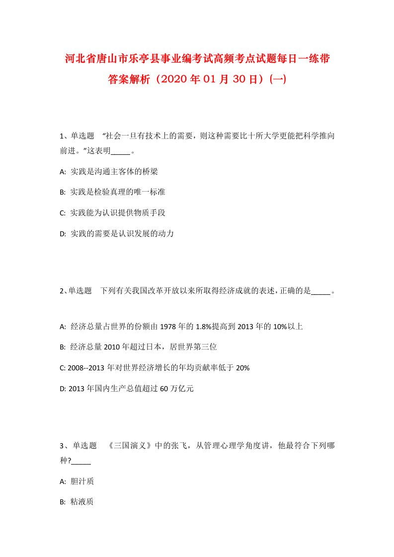 河北省唐山市乐亭县事业编考试高频考点试题每日一练带答案解析2020年01月30日一