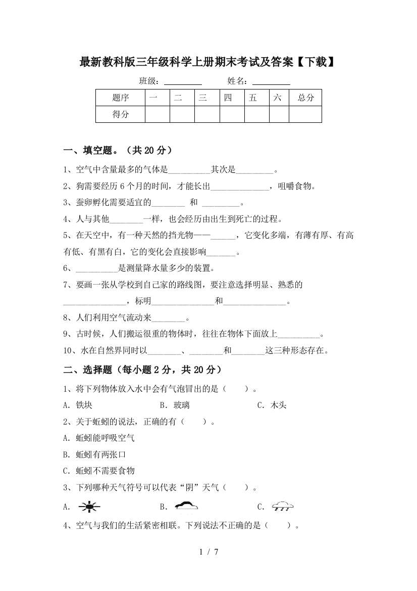 最新教科版三年级科学上册期末考试及答案【下载】