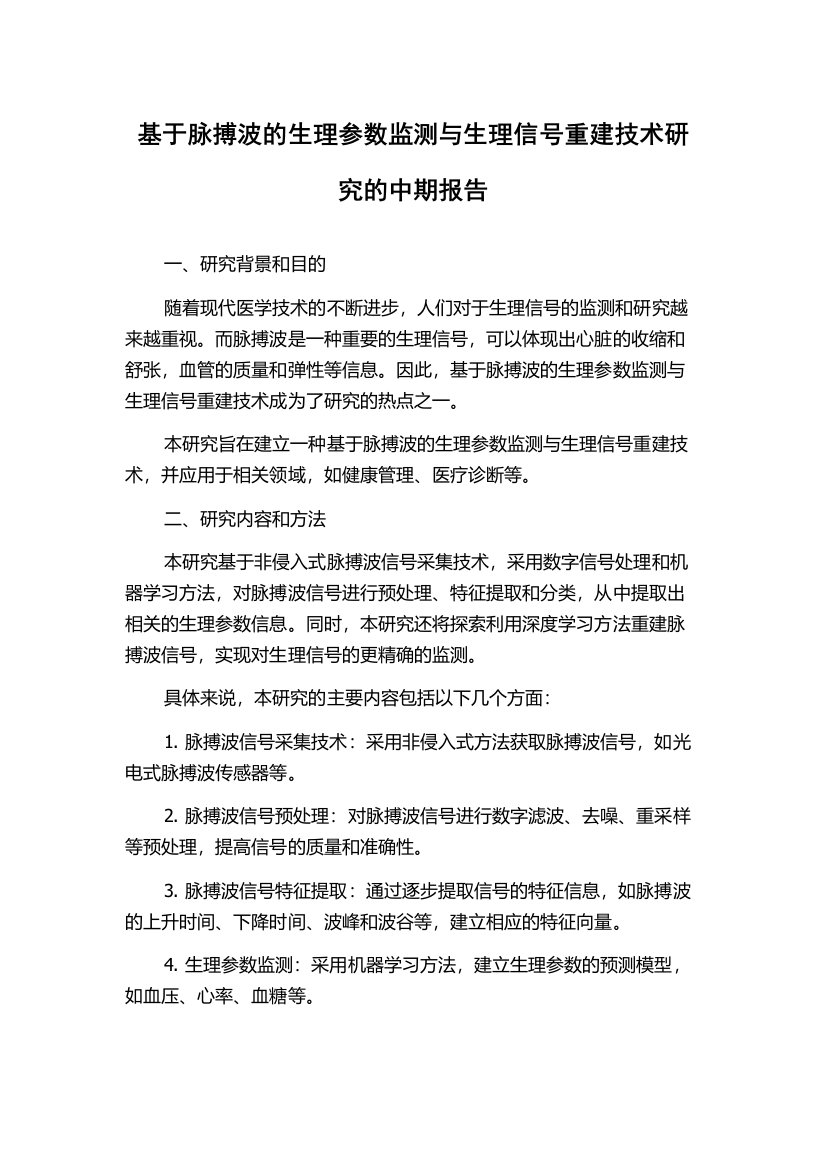 基于脉搏波的生理参数监测与生理信号重建技术研究的中期报告