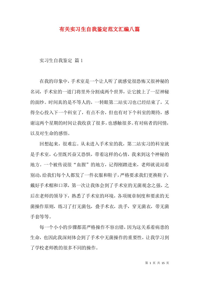 有关实习生自我鉴定范文汇编八篇