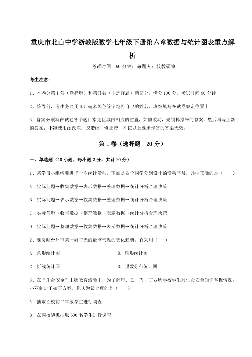 难点解析重庆市北山中学浙教版数学七年级下册第六章数据与统计图表重点解析试题（含解析）