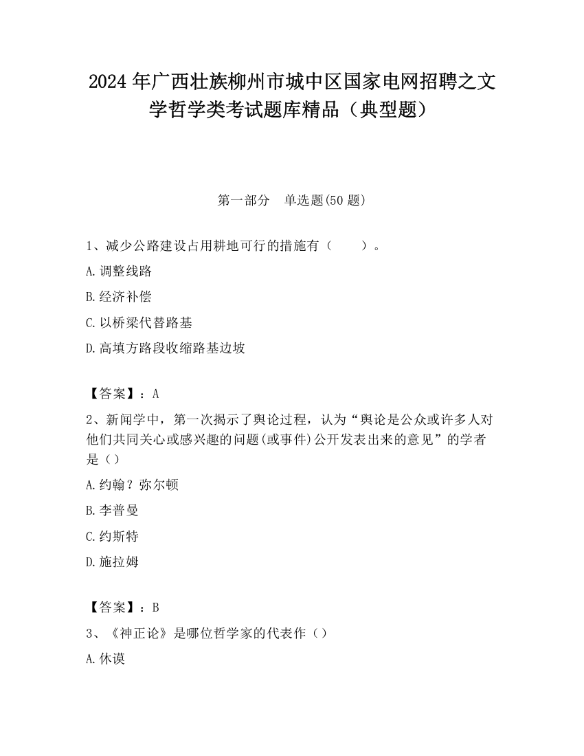 2024年广西壮族柳州市城中区国家电网招聘之文学哲学类考试题库精品（典型题）