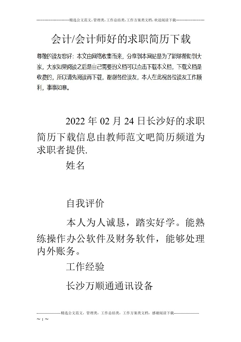 最新会计-会计师好的求职简历下载