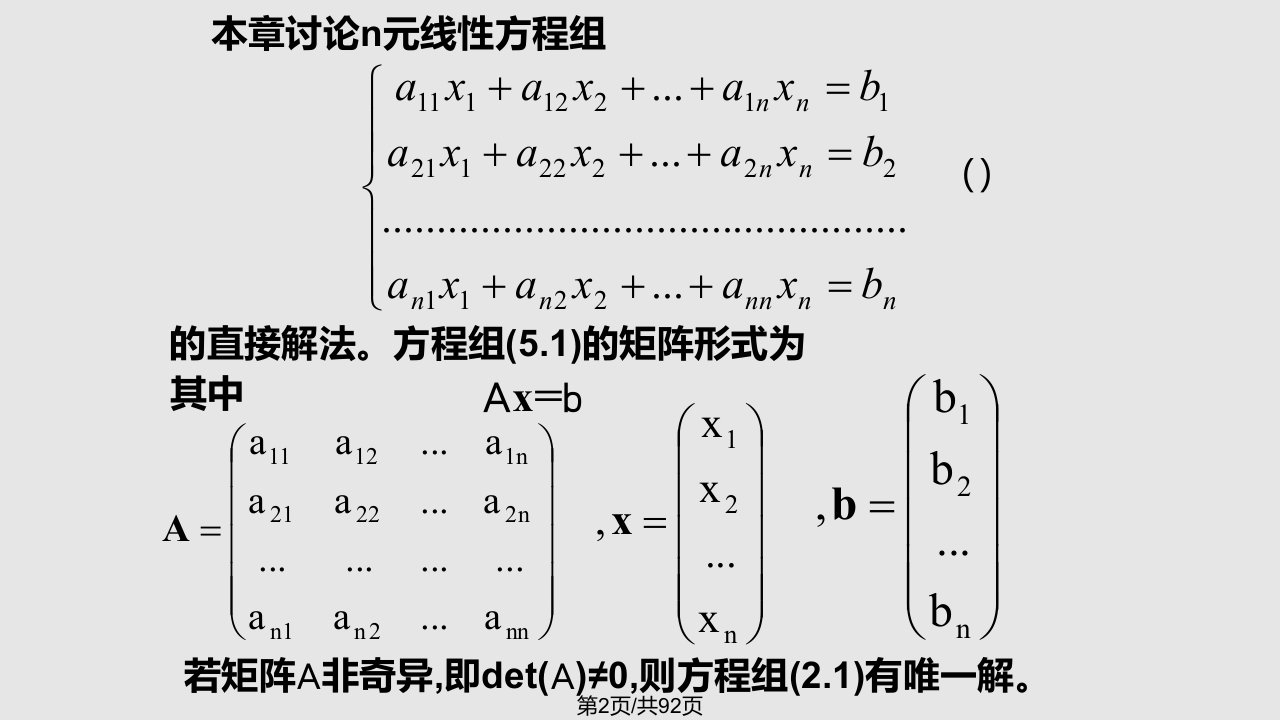 数值分析解线性方程组的直接方法