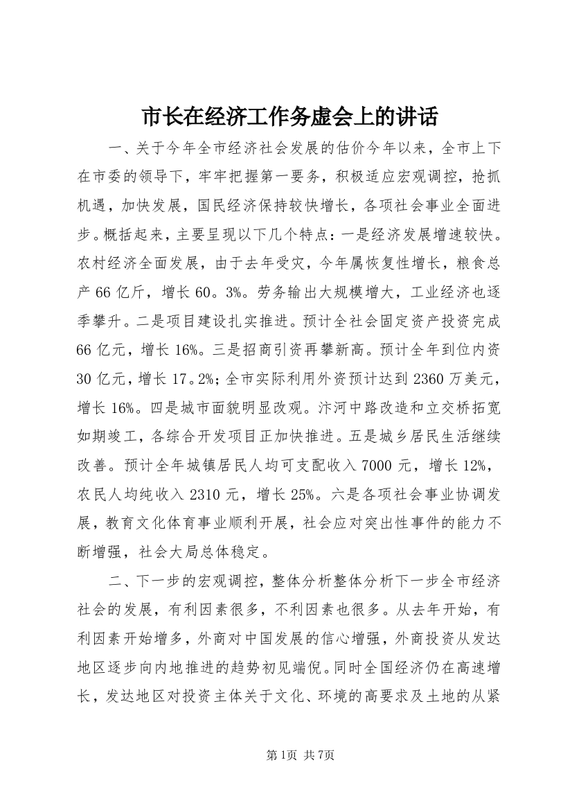 市长在经济工作务虚会上的讲话_1