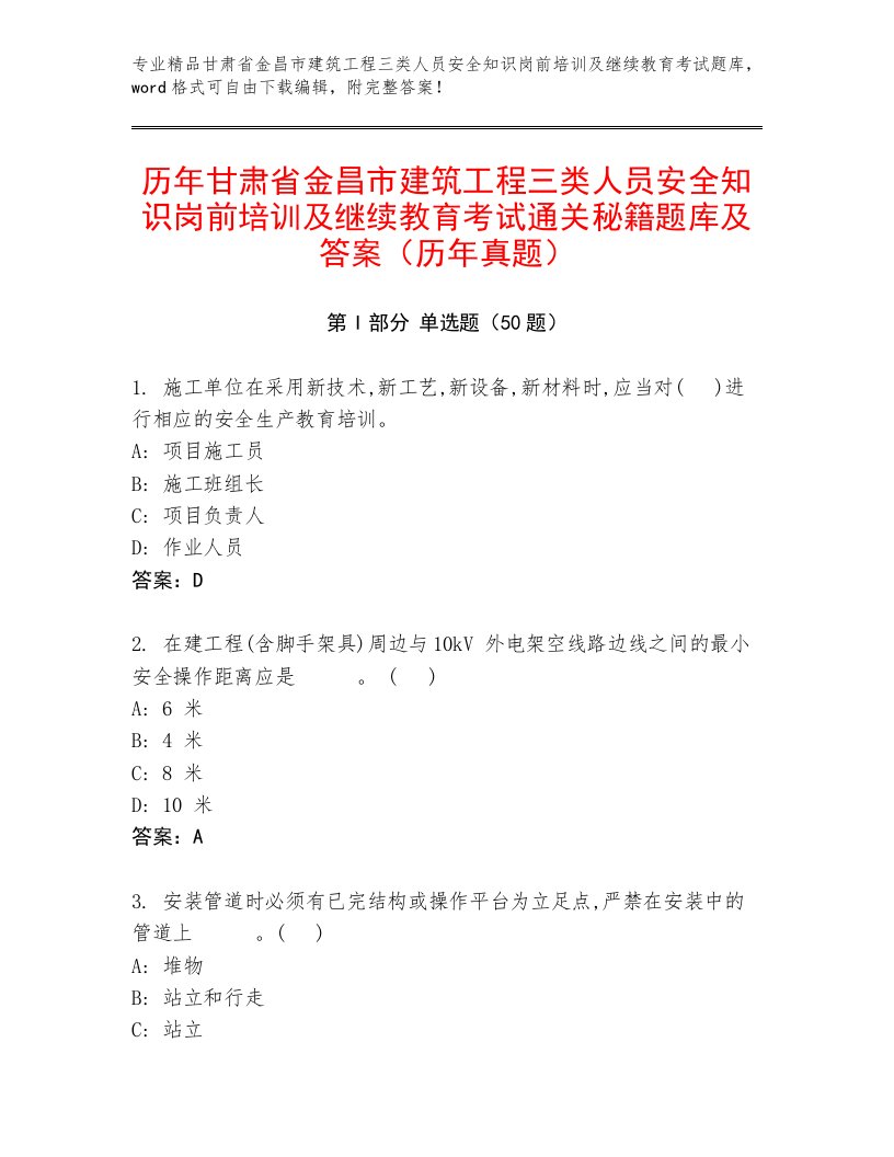 历年甘肃省金昌市建筑工程三类人员安全知识岗前培训及继续教育考试通关秘籍题库及答案（历年真题）