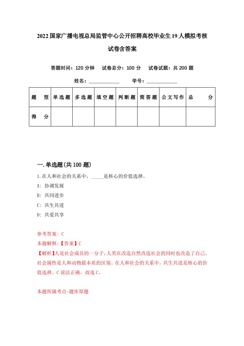 2022国家广播电视总局监管中心公开招聘高校毕业生19人模拟考核试卷含答案7