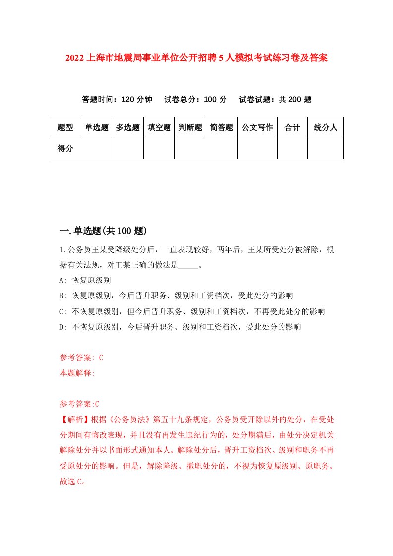 2022上海市地震局事业单位公开招聘5人模拟考试练习卷及答案第3套