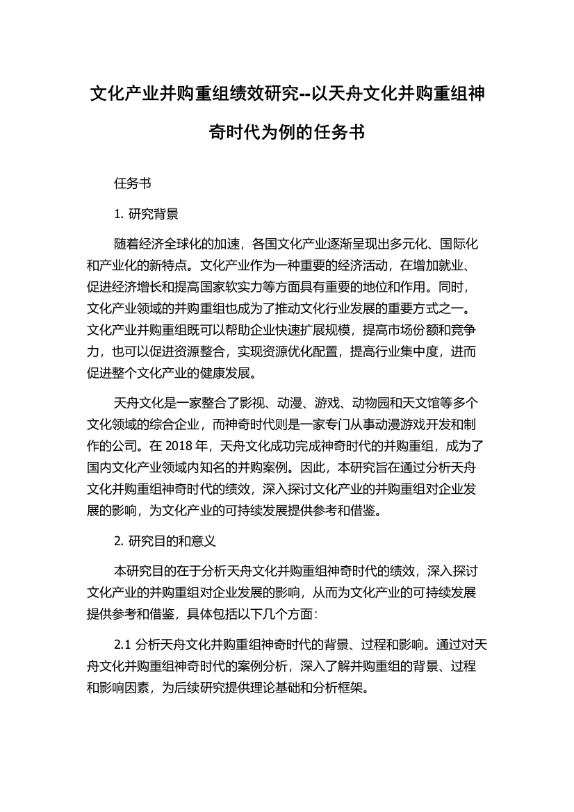 文化产业并购重组绩效研究--以天舟文化并购重组神奇时代为例的任务书