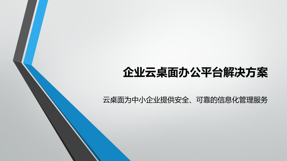 企业云桌面办公平台解决方案