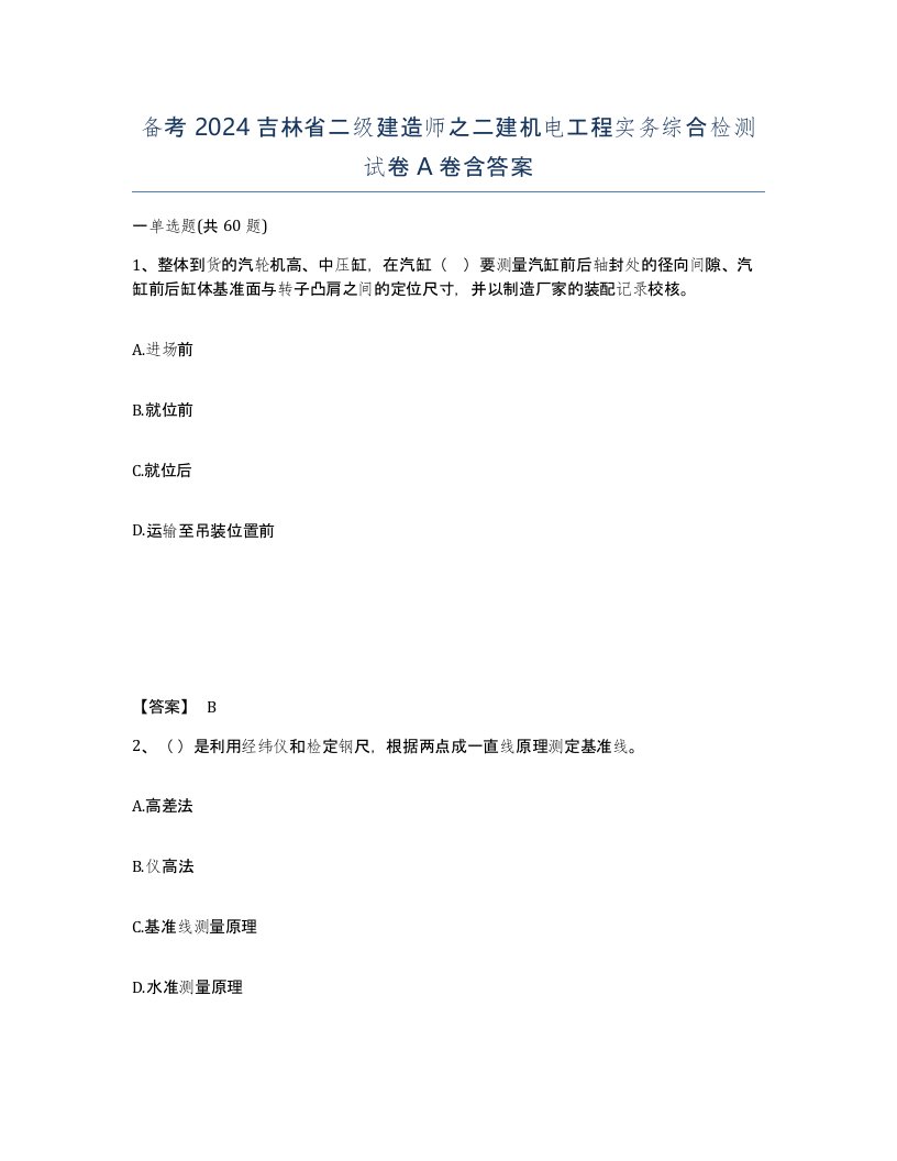 备考2024吉林省二级建造师之二建机电工程实务综合检测试卷A卷含答案