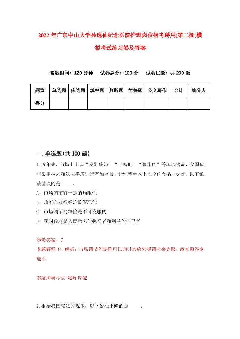 2022年广东中山大学孙逸仙纪念医院护理岗位招考聘用第二批模拟考试练习卷及答案第8套