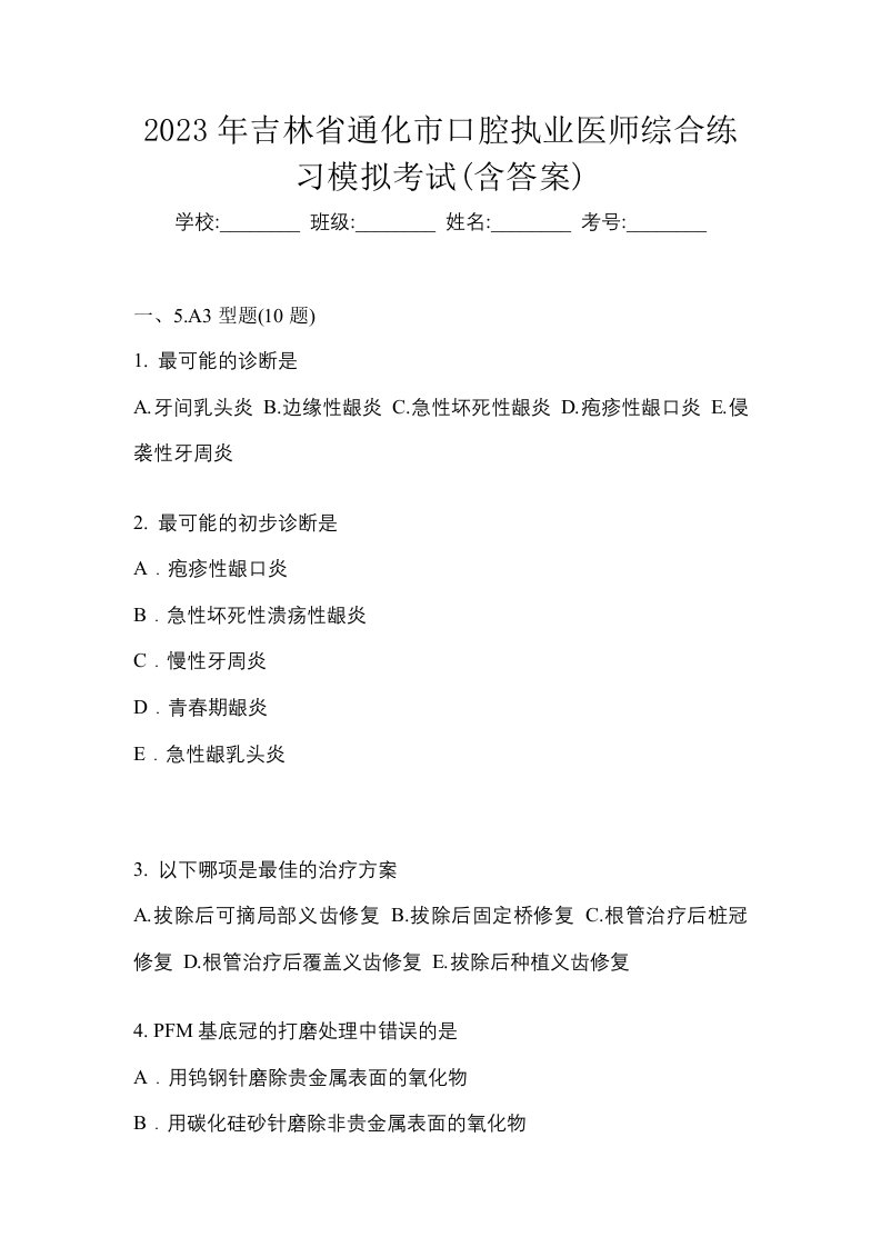 2023年吉林省通化市口腔执业医师综合练习模拟考试含答案