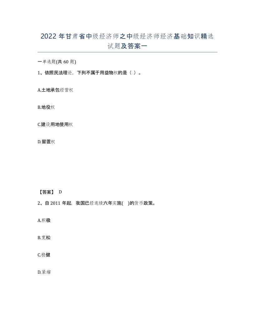 2022年甘肃省中级经济师之中级经济师经济基础知识试题及答案一