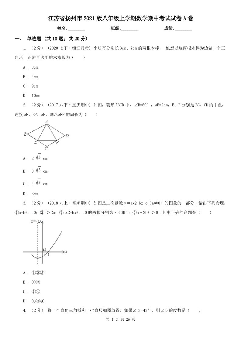 江苏省扬州市2021版八年级上学期数学期中考试试卷A卷