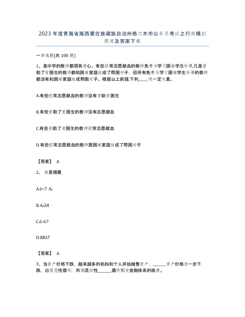 2023年度青海省海西蒙古族藏族自治州格尔木市公务员考试之行测模拟题库及答案