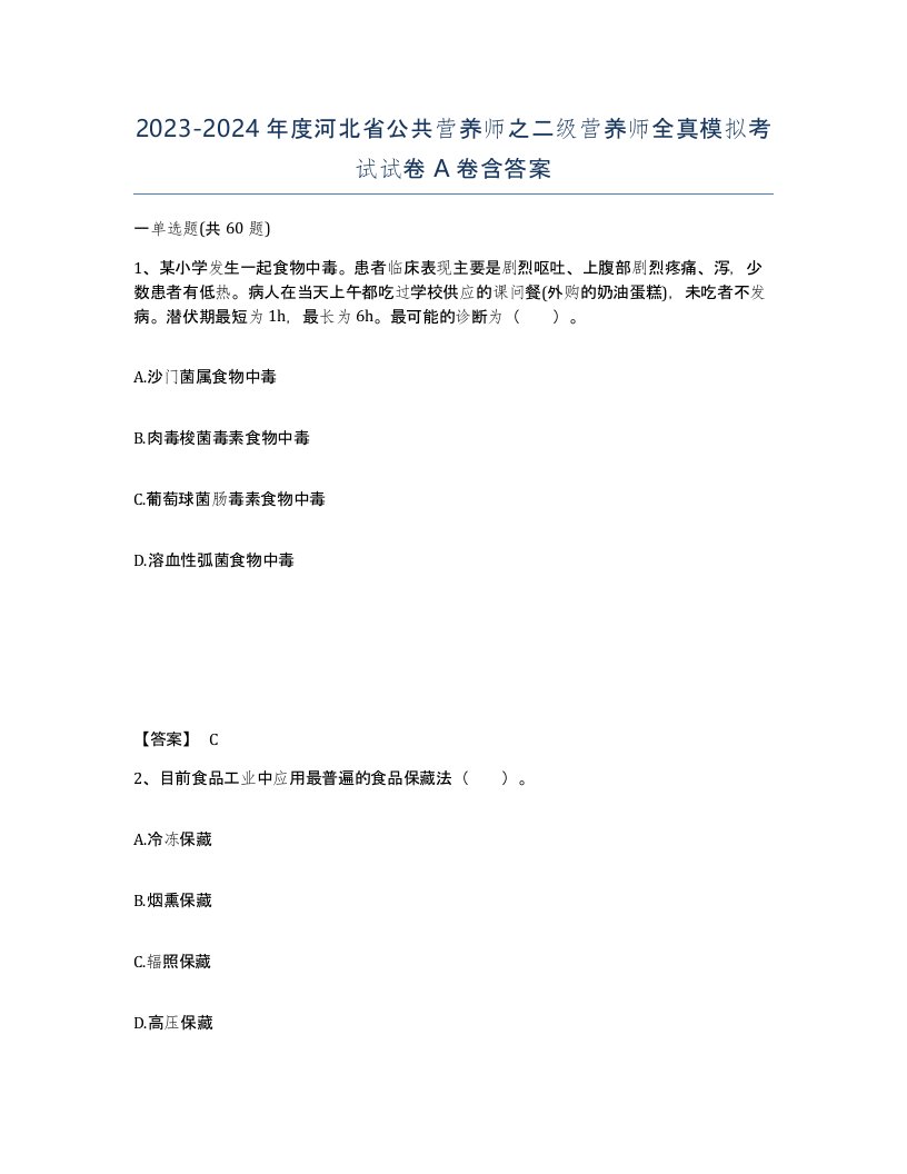 2023-2024年度河北省公共营养师之二级营养师全真模拟考试试卷A卷含答案