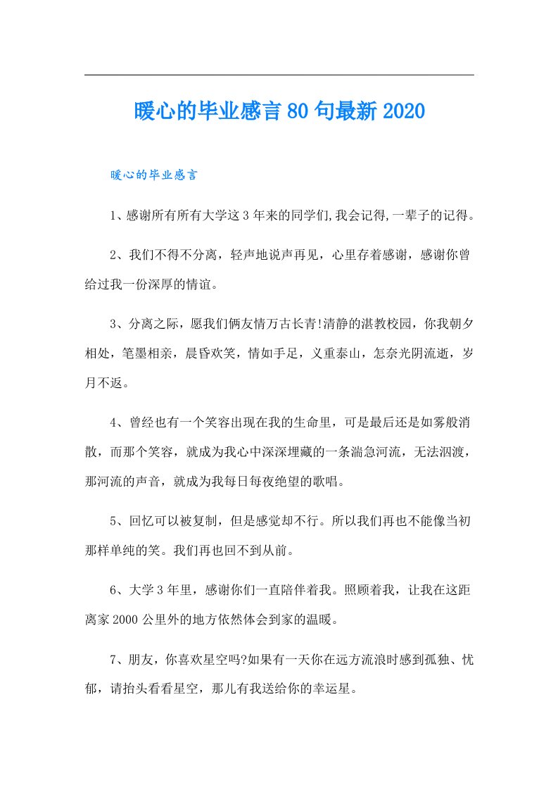 暖心的毕业感言80句最新