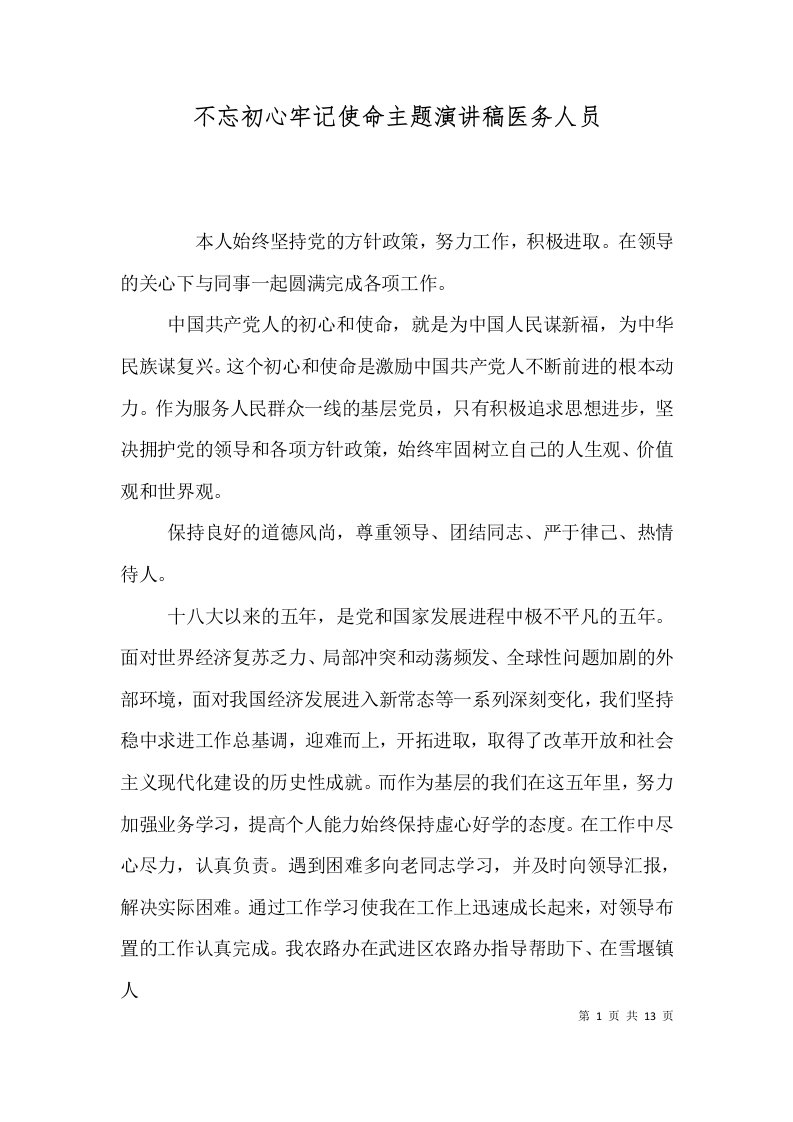 不忘初心牢记使命主题演讲稿医务人员