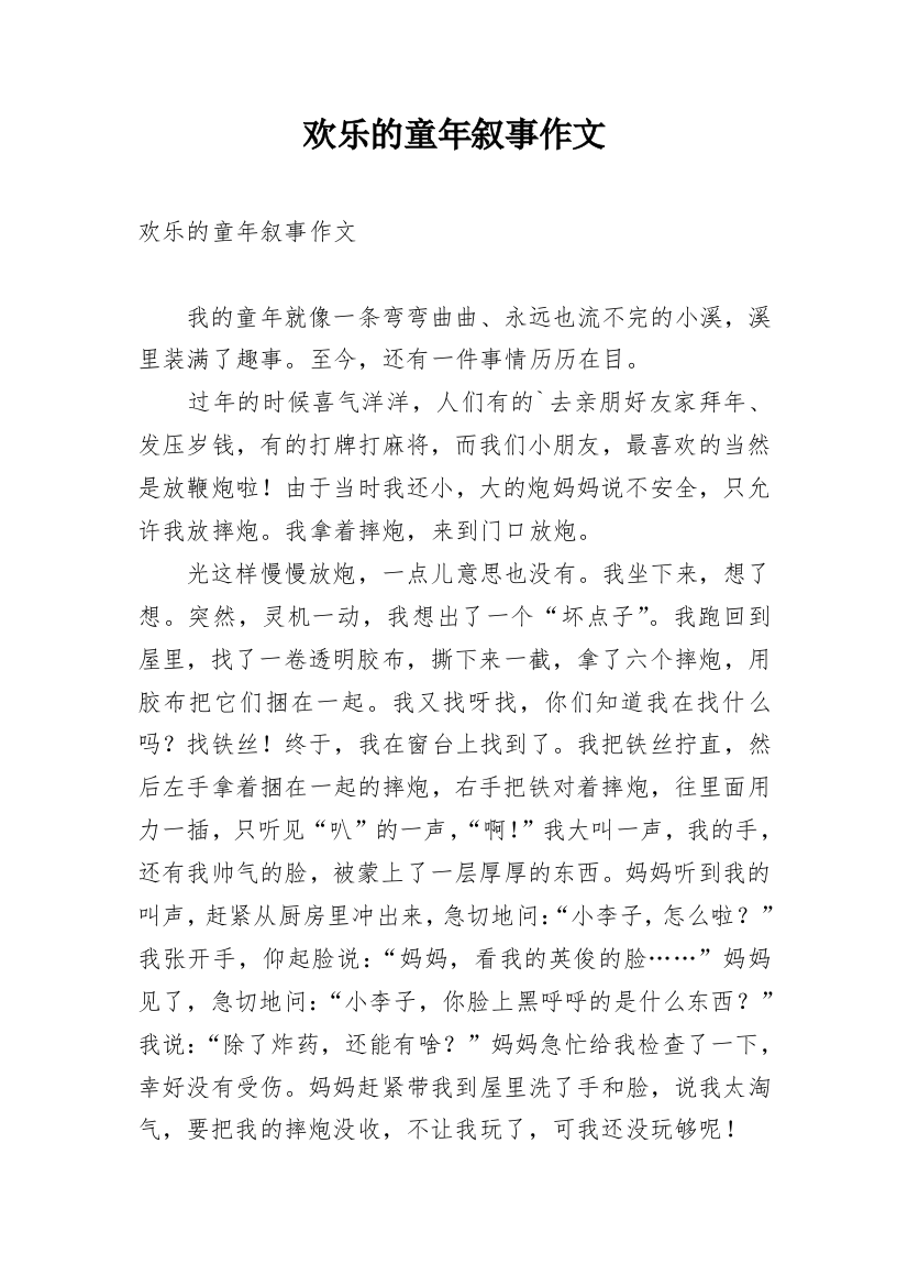 欢乐的童年叙事作文