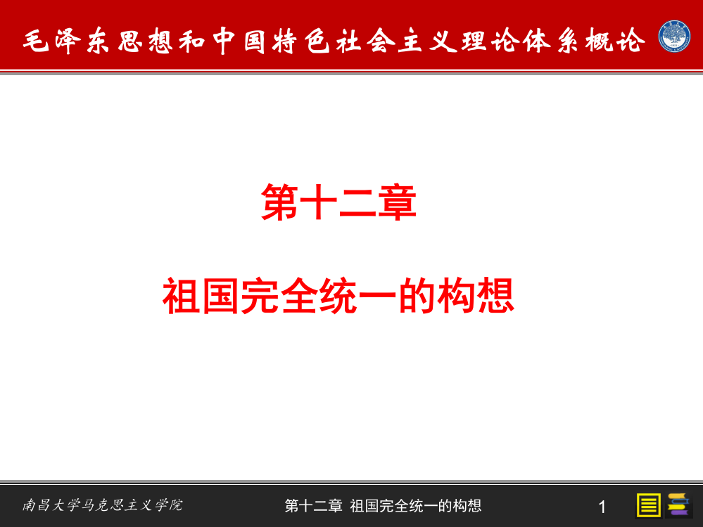 毛泽东思想与中国特色社会主义理论体系概论—第十二章