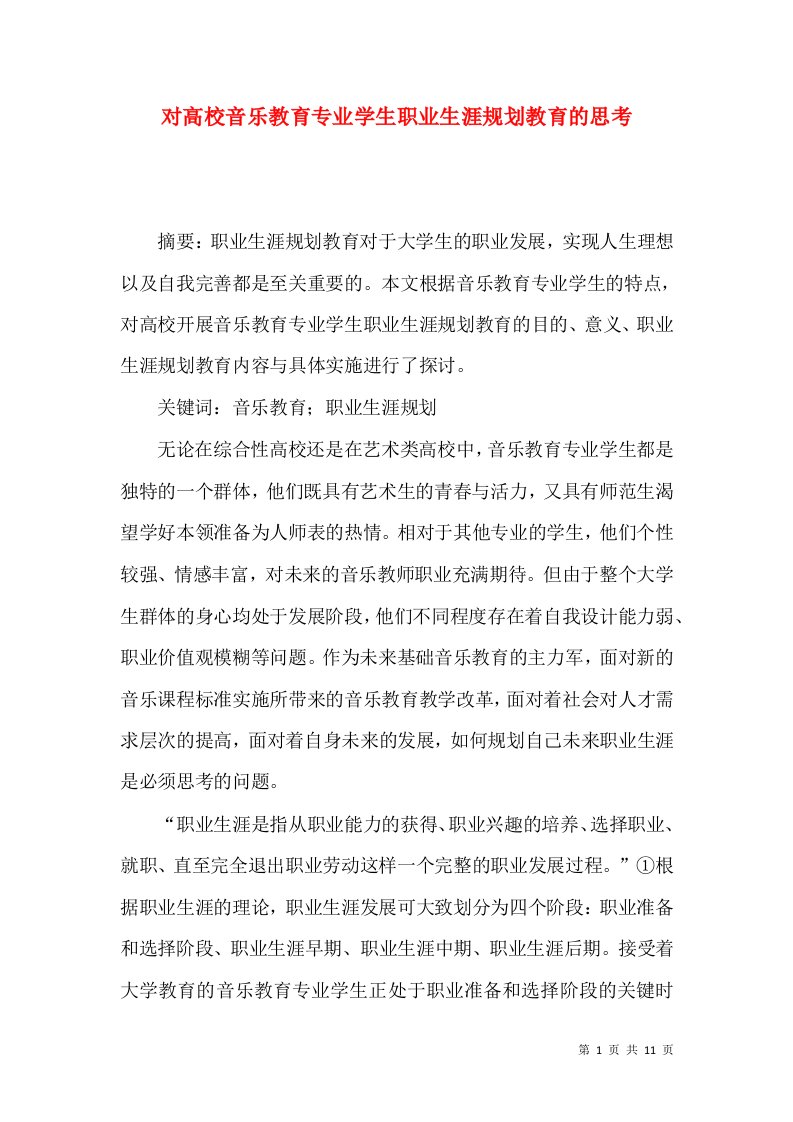 对高校音乐教育专业学生职业生涯规划教育的思考