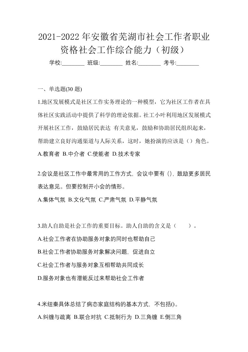 2021-2022年安徽省芜湖市社会工作者职业资格社会工作综合能力初级