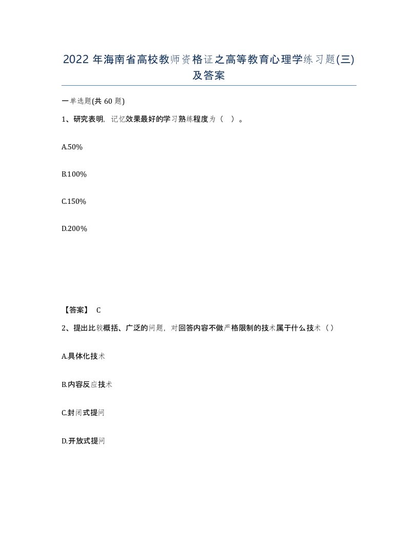 2022年海南省高校教师资格证之高等教育心理学练习题三及答案