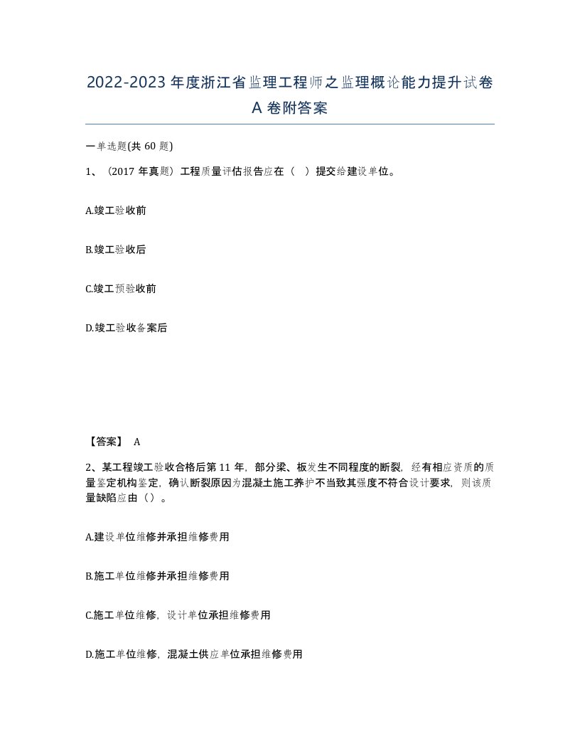 2022-2023年度浙江省监理工程师之监理概论能力提升试卷A卷附答案