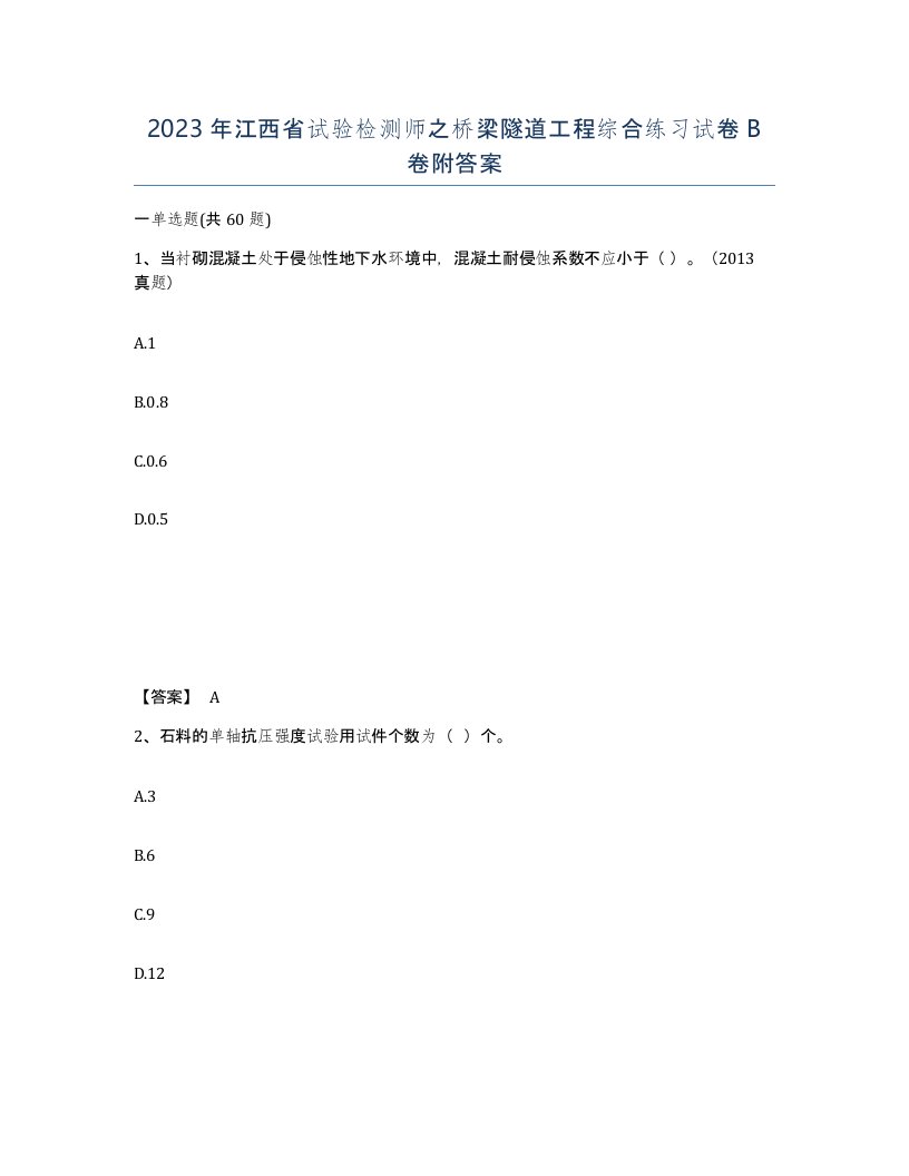 2023年江西省试验检测师之桥梁隧道工程综合练习试卷B卷附答案