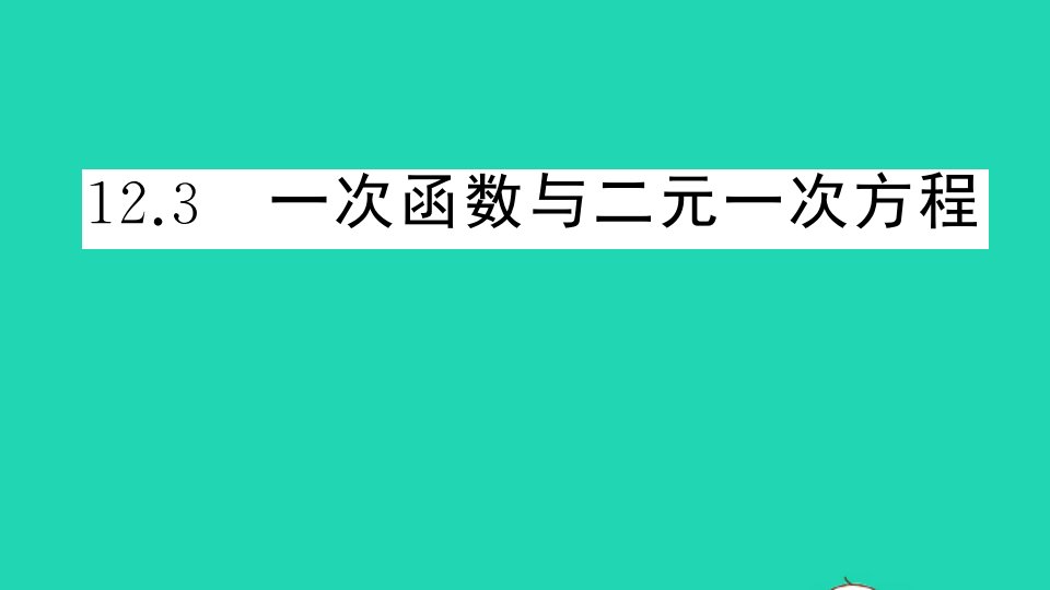 八年级数学上册12.3一次函数与二元一次方程册作业课件新版沪科版