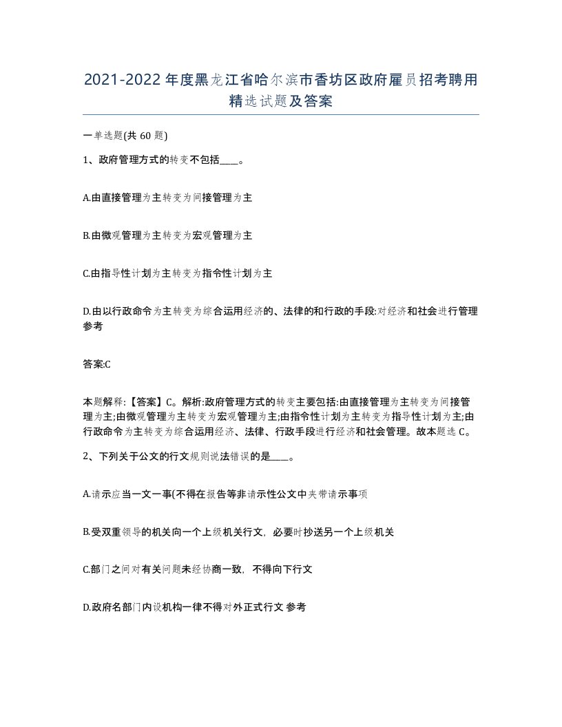 2021-2022年度黑龙江省哈尔滨市香坊区政府雇员招考聘用试题及答案