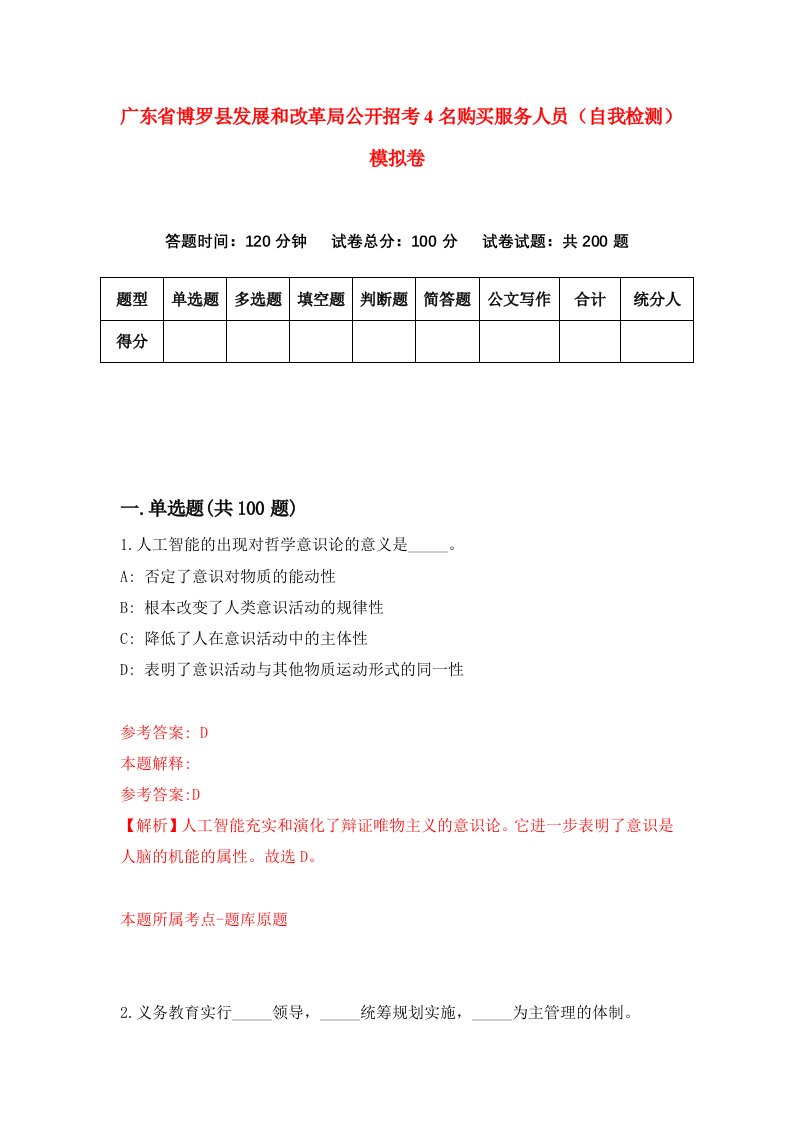 广东省博罗县发展和改革局公开招考4名购买服务人员自我检测模拟卷第1期