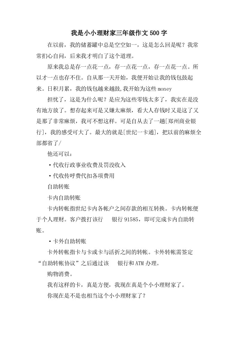 我是小小理财家三年级作文500字