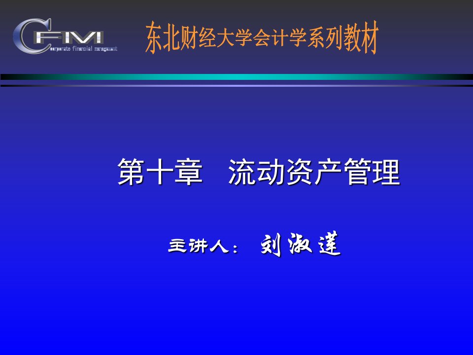 10流动资产管理