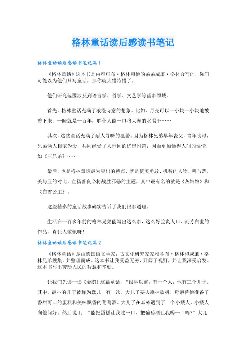 格林童话读后感读书笔记