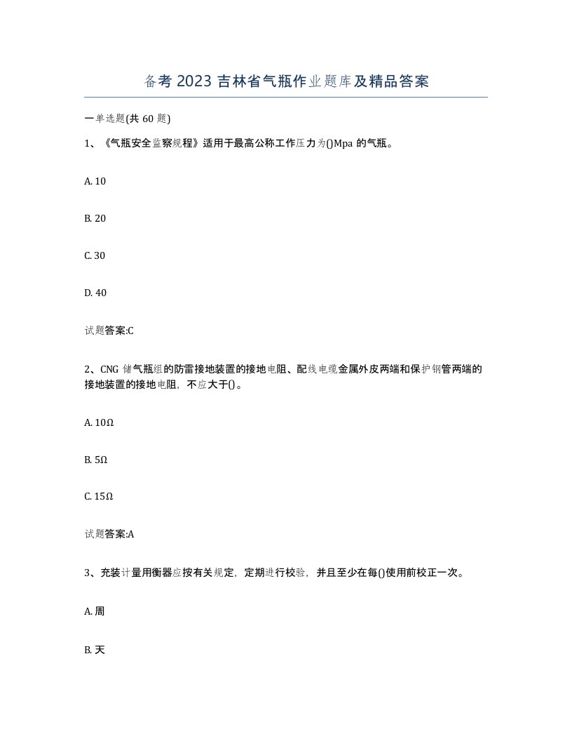 备考2023吉林省气瓶作业题库及答案