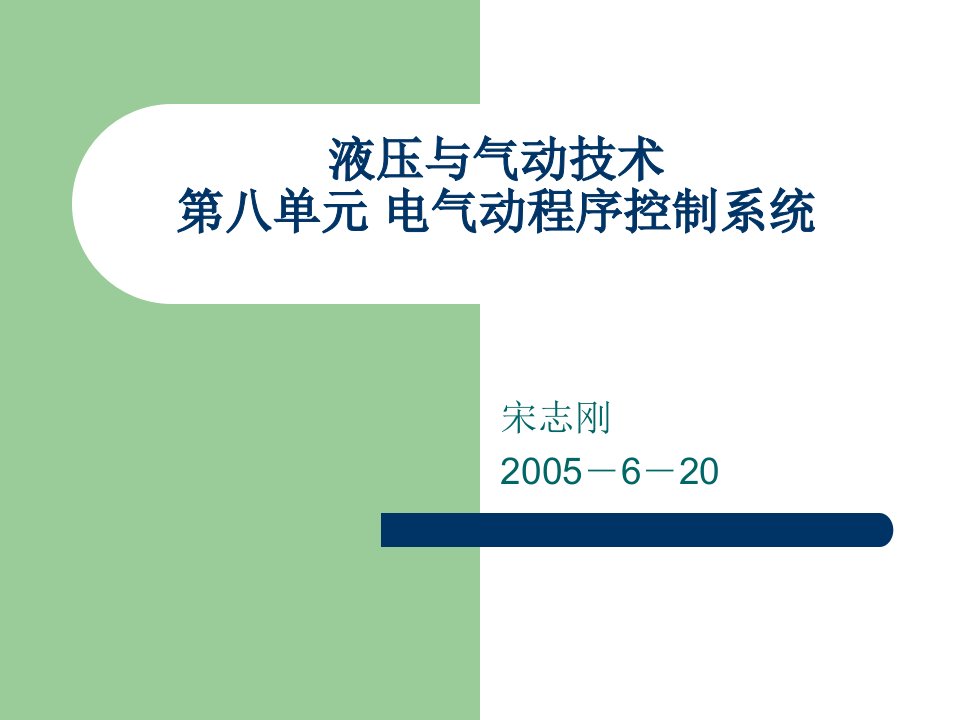 电气动程序控制系统