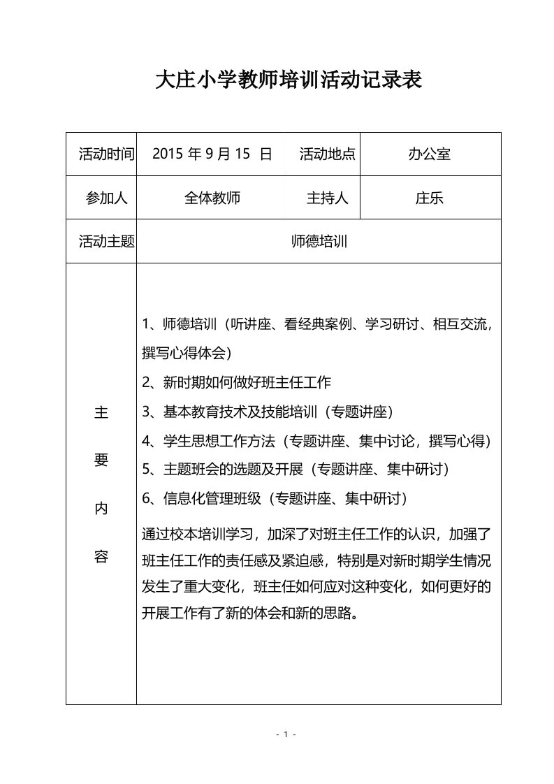 大庄小学教师培训活动记录表