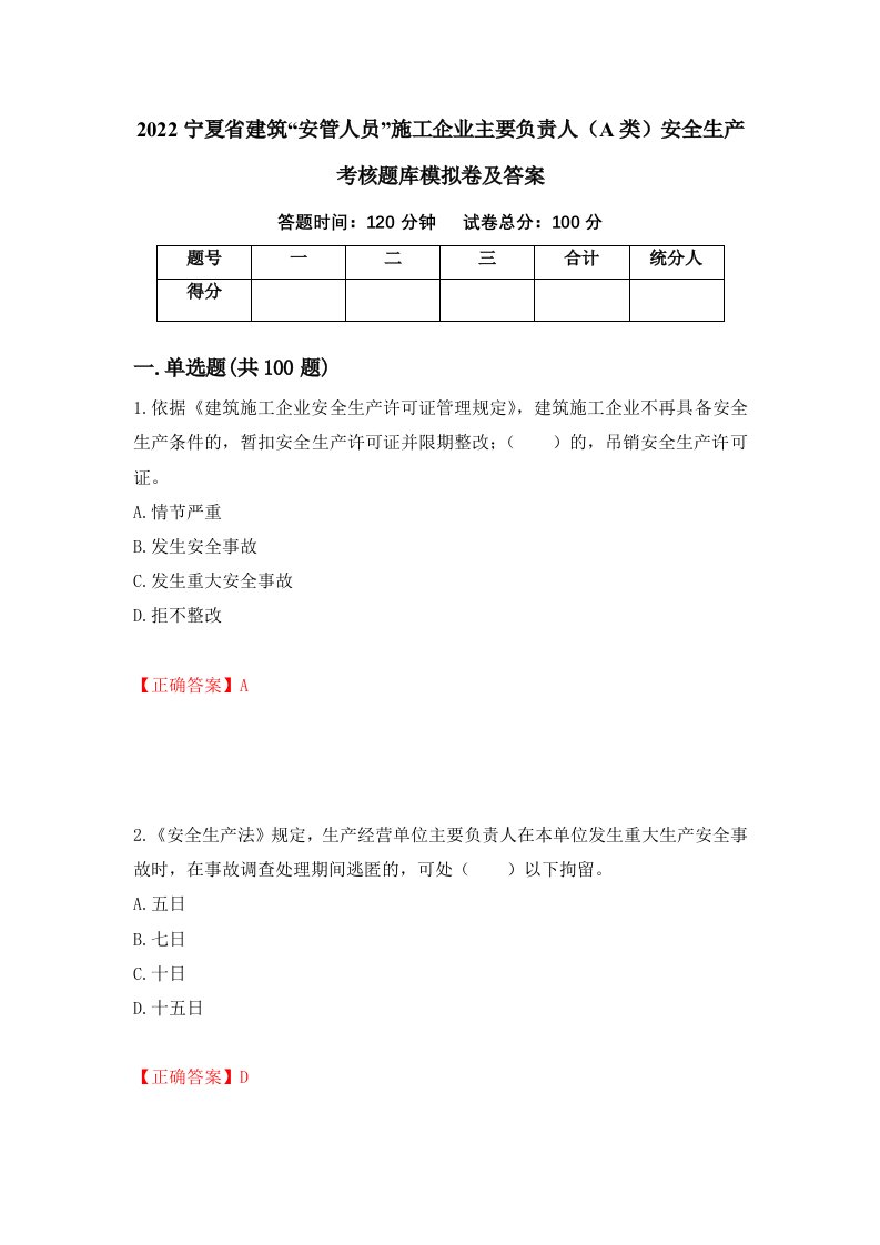 2022宁夏省建筑安管人员施工企业主要负责人A类安全生产考核题库模拟卷及答案18