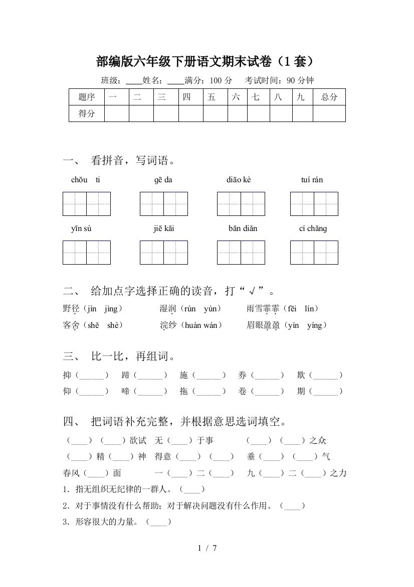 部编版六年级下册语文期末试卷(1套)