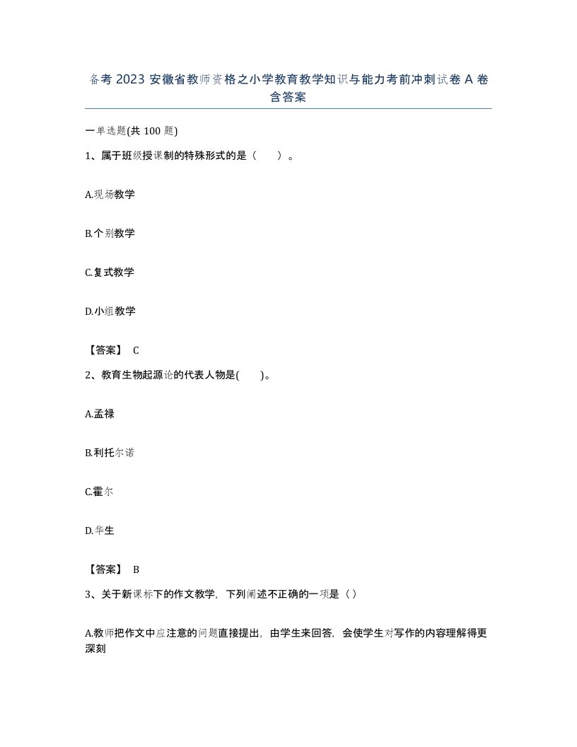 备考2023安徽省教师资格之小学教育教学知识与能力考前冲刺试卷A卷含答案