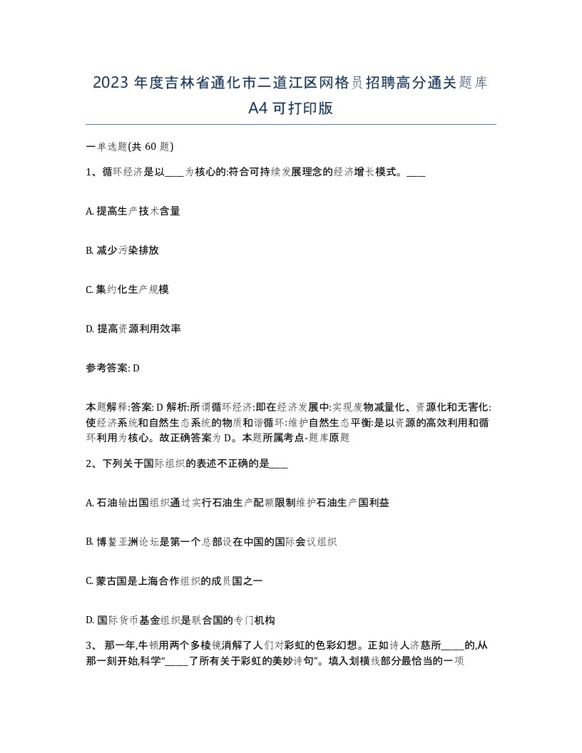 2023年度吉林省通化市二道江区网格员招聘高分通关题库A4可打印版